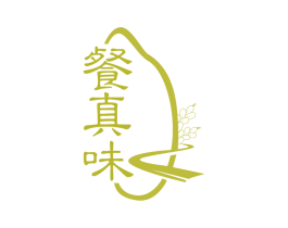 餐真味