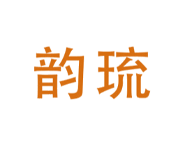 韵琉
