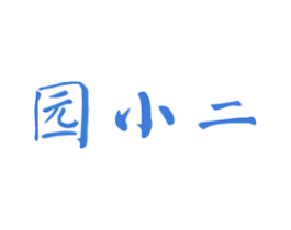 园小二