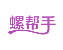 螺帮手