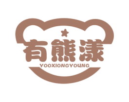 有熊漾 YOOXIONGYOUNG
