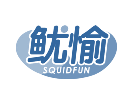 鱿愉 SQUIDFUN