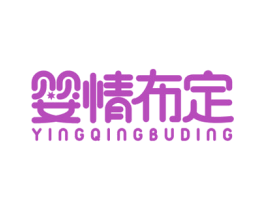 婴情布定