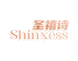 圣禧诗 SHINXESS
