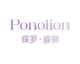 保罗·睿狮 PONOLION