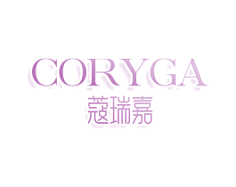 蔻瑞嘉CORYGA