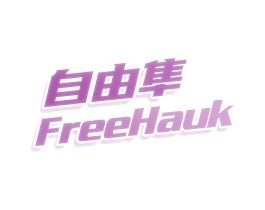 自由隼 FREEHAUK
