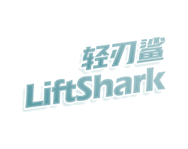 轻刃鲨 LIFTSHARK