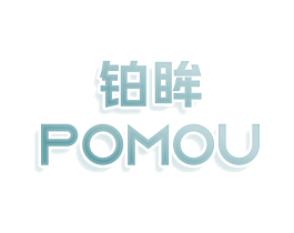 铂眸 POMOU