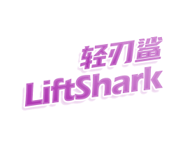 轻刃鲨 LIFTSHARK