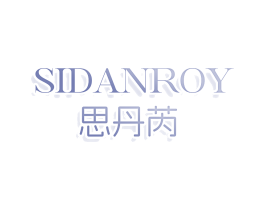 思丹芮 SIDANROY