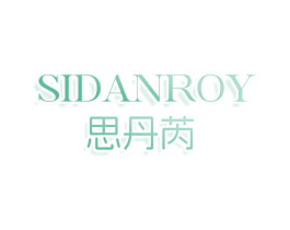思丹芮 SIDANROY
