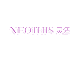 NEOTHIS 灵适
