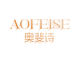AOFEISE 奥斐诗