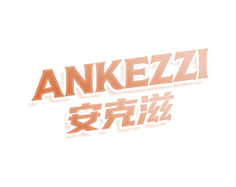 安克滋 ANKEZZI