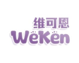 维可恩 WEKEN