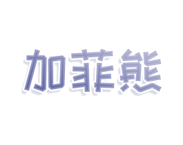 加菲熊