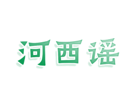 河西谣