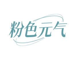 粉色元气
