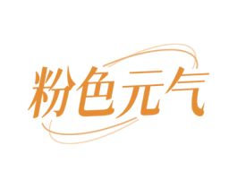 粉色元气