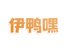 伊鸭嘿