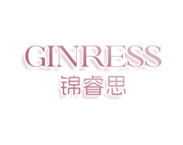 锦睿思 GINRESS