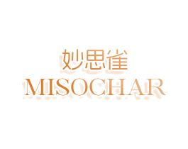 妙思雀 MISOCHAR
