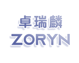 卓瑞麟 ZORYN