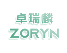 卓瑞麟 ZORYN