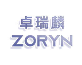 卓瑞麟 ZORYN
