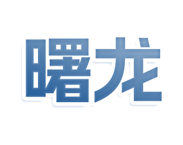 曙龙