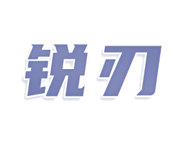 锐刃