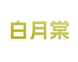白月棠