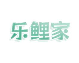 乐鲤家