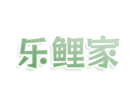 乐鲤家