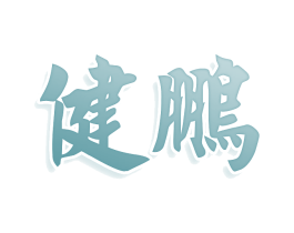 健鹏