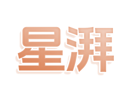 星湃