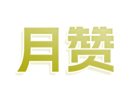 月赞
