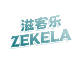 滋客乐 ZEKELA