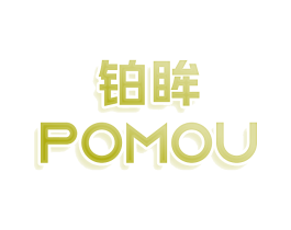 铂眸 POMOU