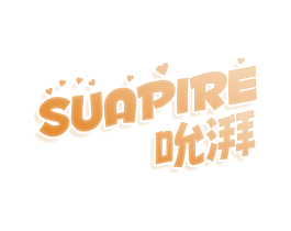 SUAPIRE 吮湃