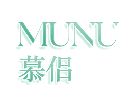 MUNU 慕侣