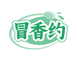 冒香约