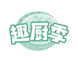趣厨季