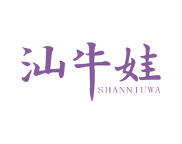 汕牛娃
