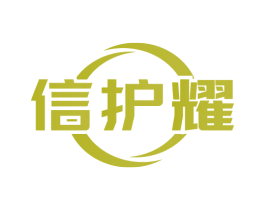 信护耀