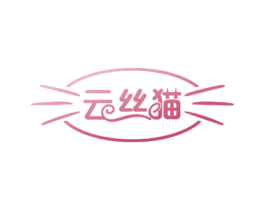 云丝猫