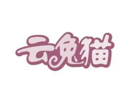 云兔猫