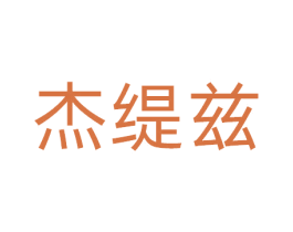 杰缇兹