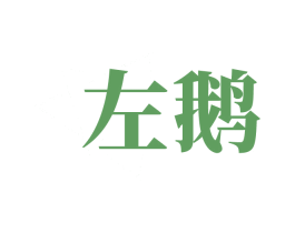 左鹅